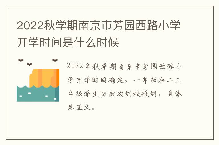 2022秋学期南京市芳园西路小学开学时间是什么时候