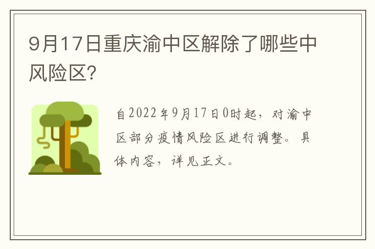 9月17日重庆渝中区解除了哪些中风险区？