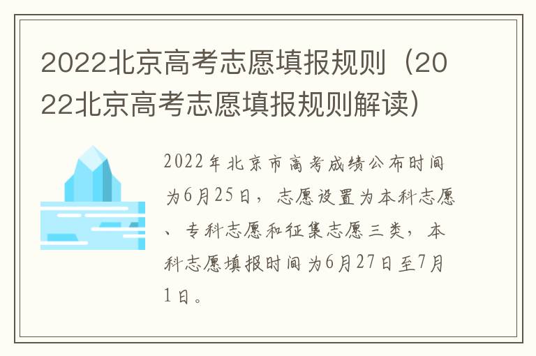 2022北京高考志愿填报规则（2022北京高考志愿填报规则解读）