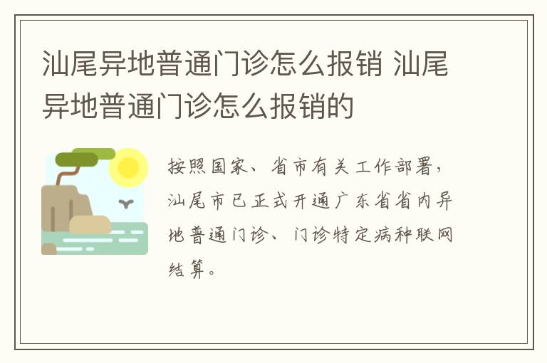 汕尾异地普通门诊怎么报销 汕尾异地普通门诊怎么报销的