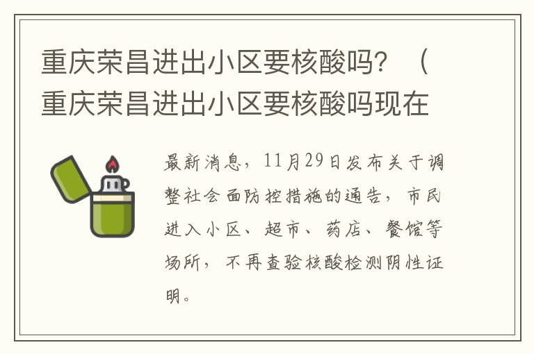 重庆荣昌进出小区要核酸吗？（重庆荣昌进出小区要核酸吗现在）