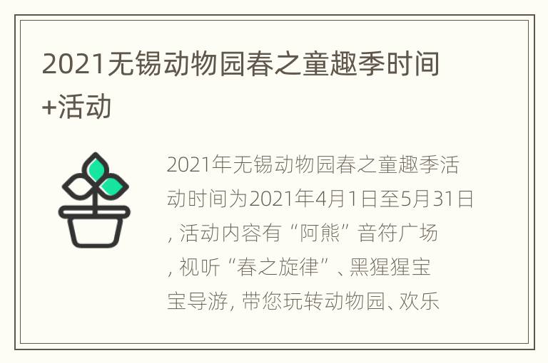 2021无锡动物园春之童趣季时间+活动