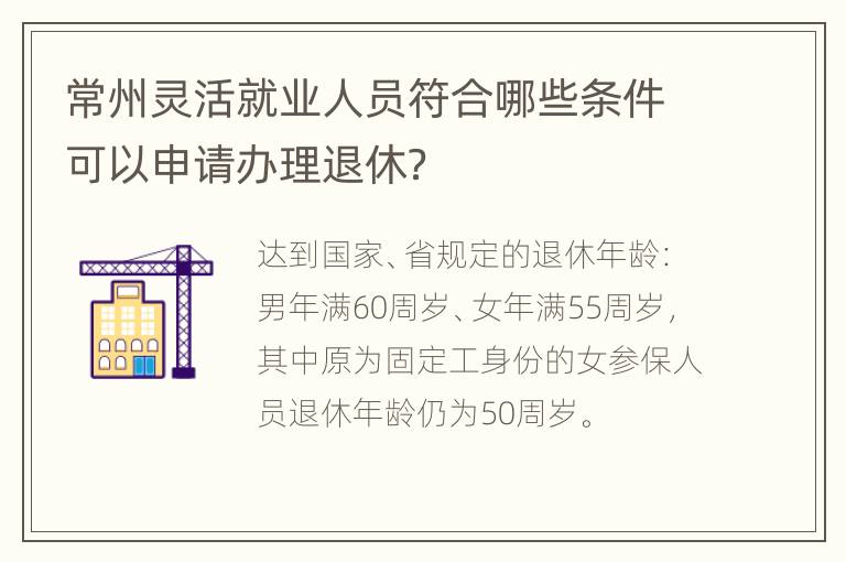 常州灵活就业人员符合哪些条件可以申请办理退休？