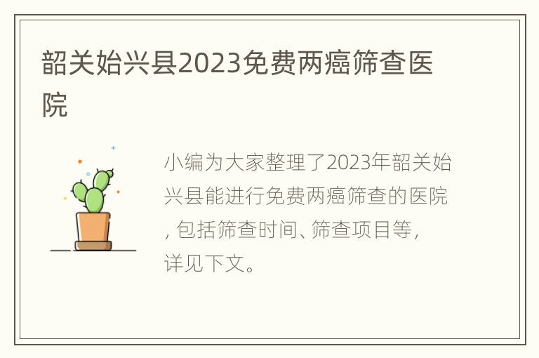 韶关始兴县2023免费两癌筛查医院