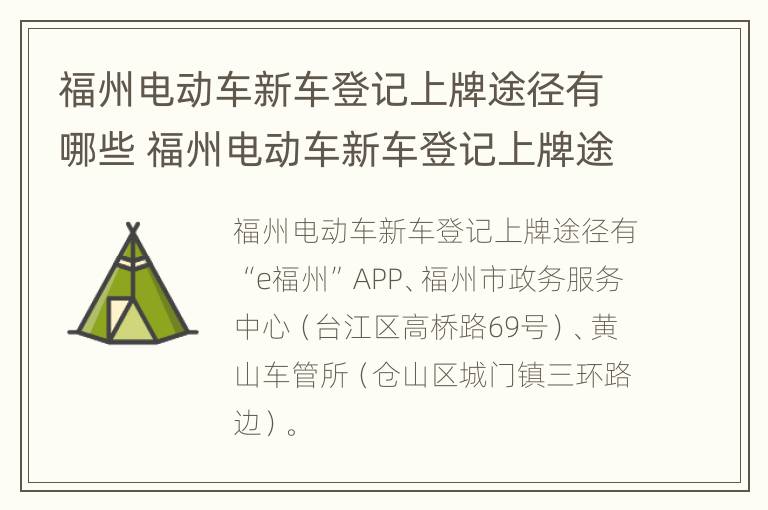 福州电动车新车登记上牌途径有哪些 福州电动车新车登记上牌途径有哪些地方