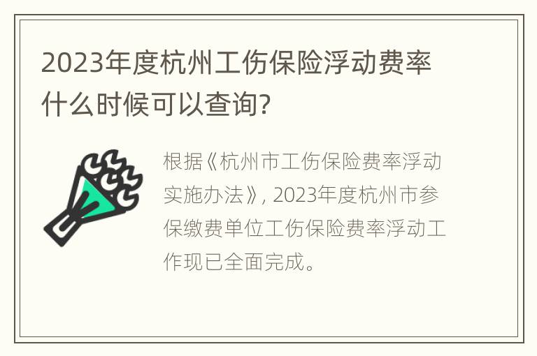 2023年度杭州工伤保险浮动费率什么时候可以查询？