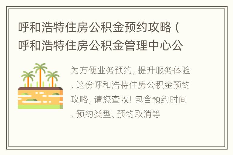 呼和浩特住房公积金预约攻略（呼和浩特住房公积金管理中心公众号）