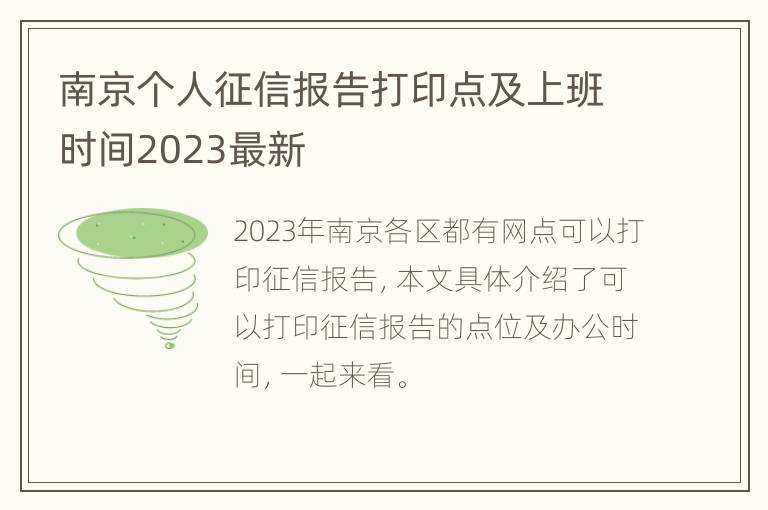 南京个人征信报告打印点及上班时间2023最新