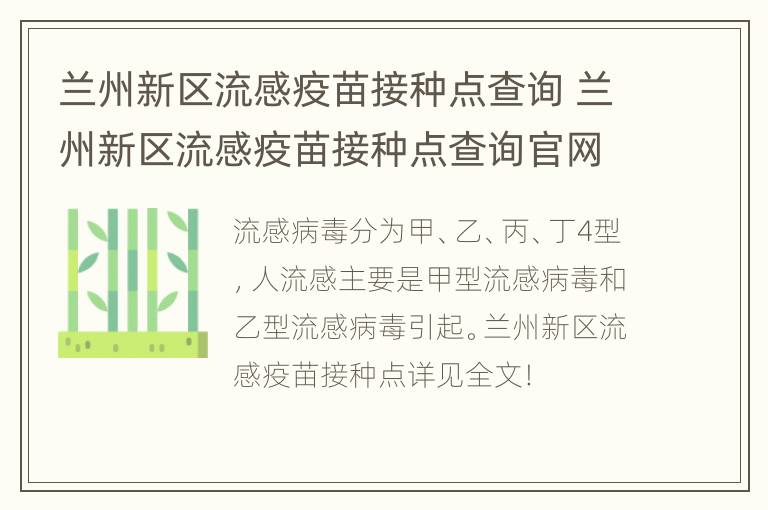 兰州新区流感疫苗接种点查询 兰州新区流感疫苗接种点查询官网