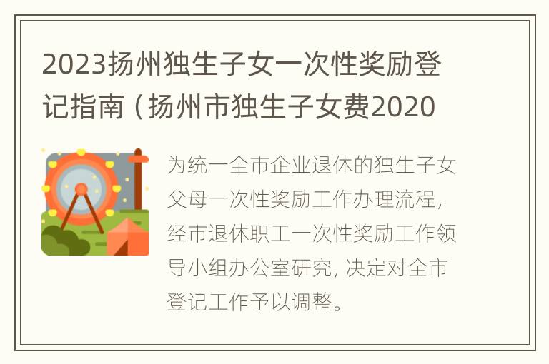 2023扬州独生子女一次性奖励登记指南（扬州市独生子女费2020年何时发放）