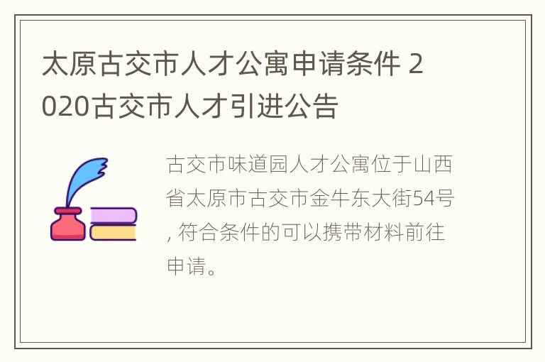 太原古交市人才公寓申请条件 2020古交市人才引进公告