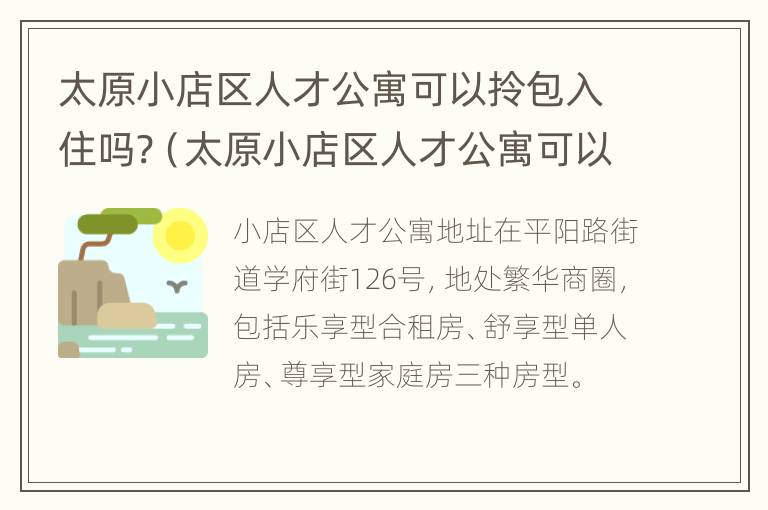 太原小店区人才公寓可以拎包入住吗?（太原小店区人才公寓可以拎包入住吗）