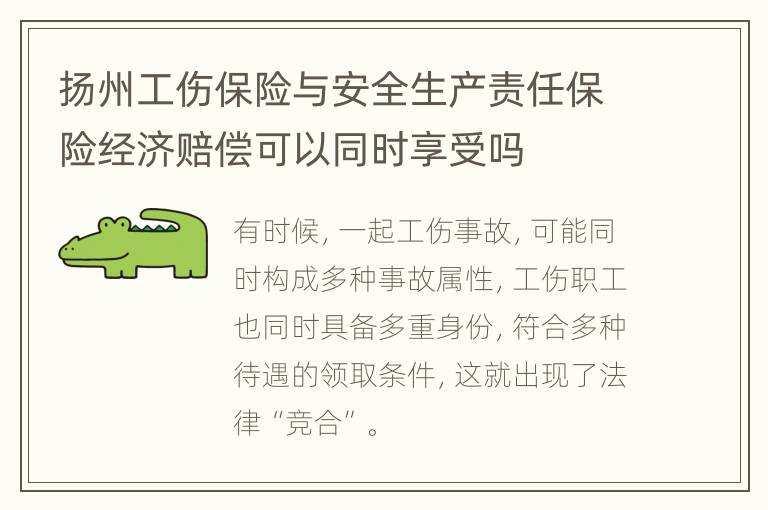 扬州工伤保险与安全生产责任保险经济赔偿可以同时享受吗