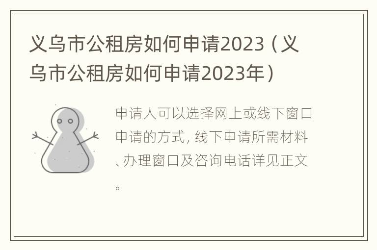 义乌市公租房如何申请2023（义乌市公租房如何申请2023年）