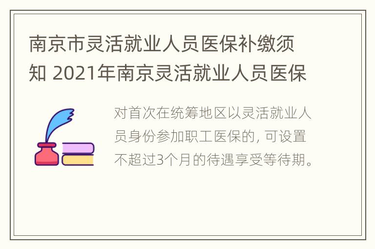 南京市灵活就业人员医保补缴须知 2021年南京灵活就业人员医保缴费