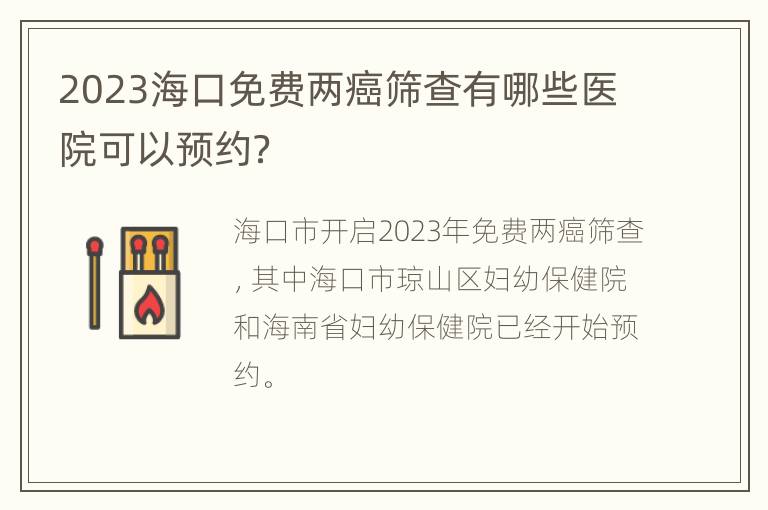 2023海口免费两癌筛查有哪些医院可以预约？