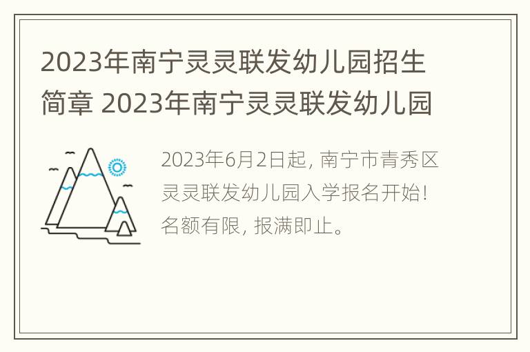 2023年南宁灵灵联发幼儿园招生简章 2023年南宁灵灵联发幼儿园招生简章及答案