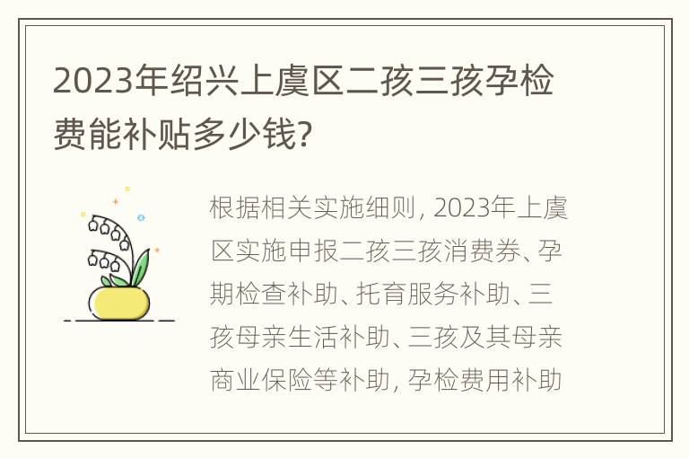 2023年绍兴上虞区二孩三孩孕检费能补贴多少钱？