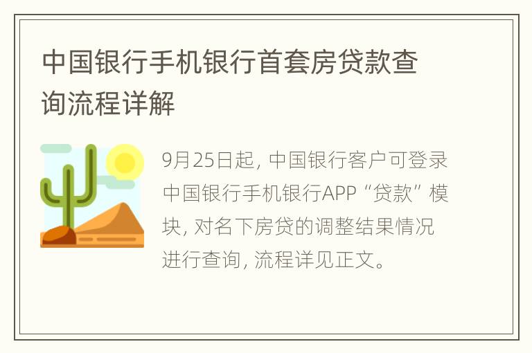 中国银行手机银行首套房贷款查询流程详解