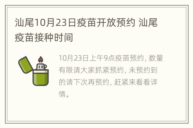 汕尾10月23日疫苗开放预约 汕尾疫苗接种时间