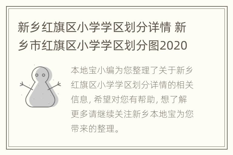 新乡红旗区小学学区划分详情 新乡市红旗区小学学区划分图2020