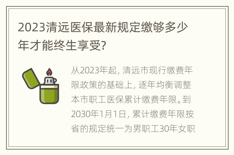 2023清远医保最新规定缴够多少年才能终生享受？