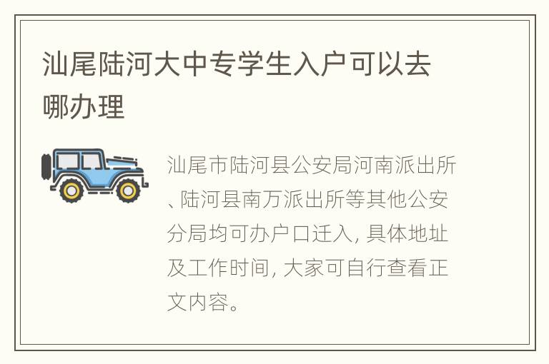 汕尾陆河大中专学生入户可以去哪办理