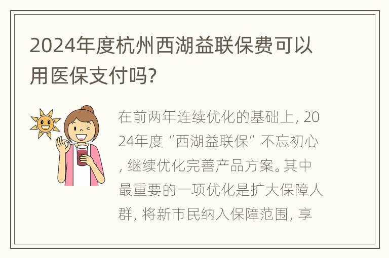 2024年度杭州西湖益联保费可以用医保支付吗？