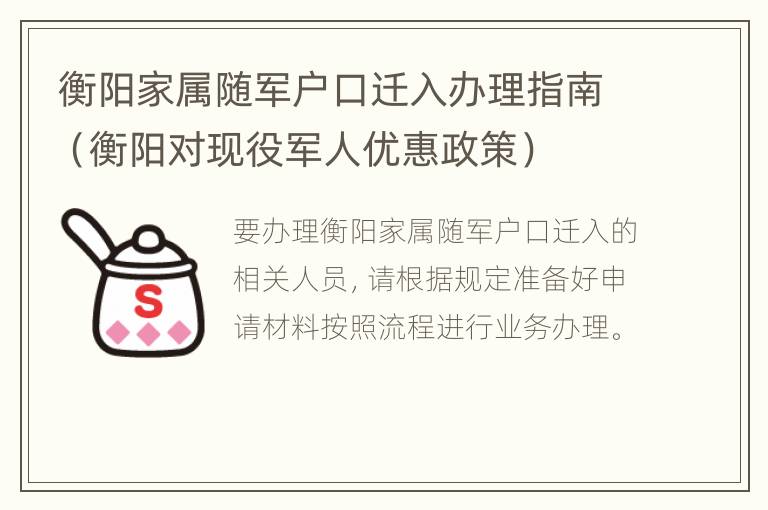 衡阳家属随军户口迁入办理指南（衡阳对现役军人优惠政策）