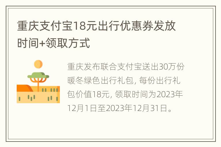 重庆支付宝18元出行优惠券发放时间+领取方式