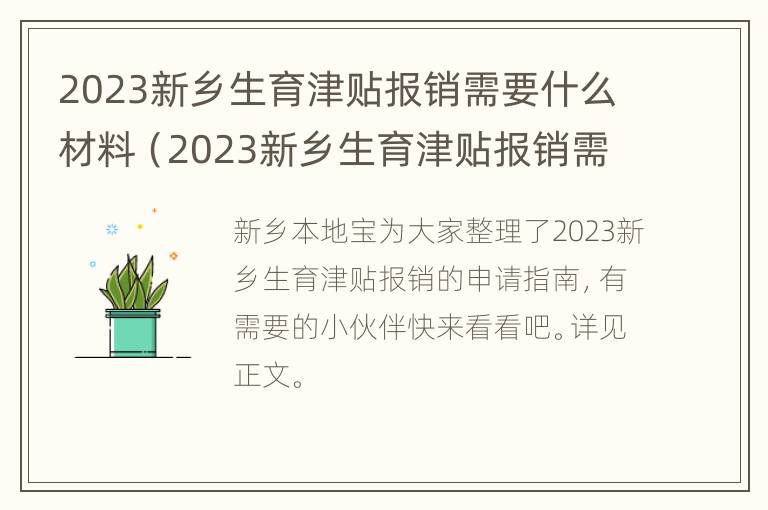 2023新乡生育津贴报销需要什么材料（2023新乡生育津贴报销需要什么材料和手续）