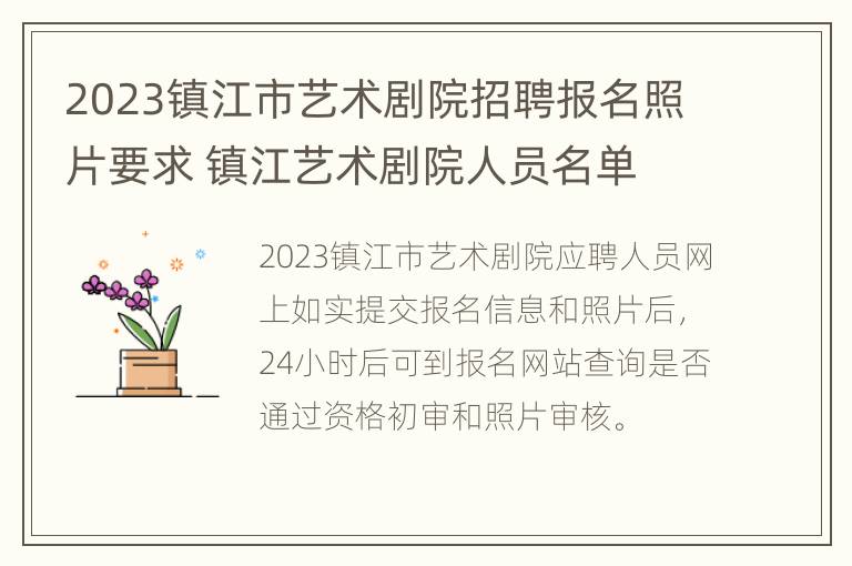 2023镇江市艺术剧院招聘报名照片要求 镇江艺术剧院人员名单