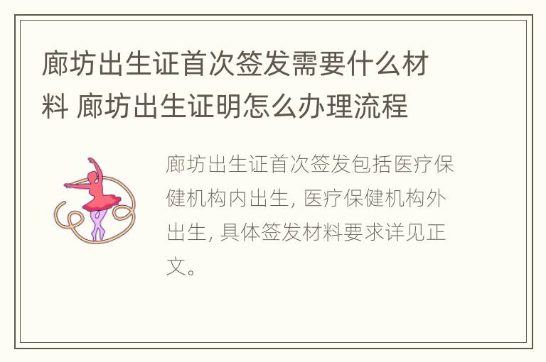 廊坊出生证首次签发需要什么材料 廊坊出生证明怎么办理流程