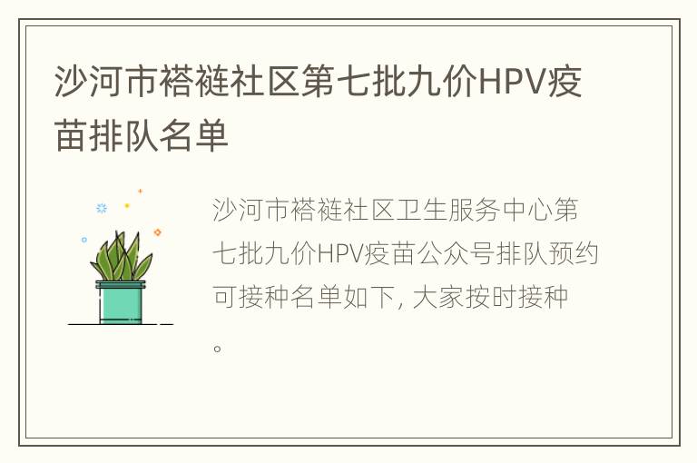 沙河市褡裢社区第七批九价HPV疫苗排队名单