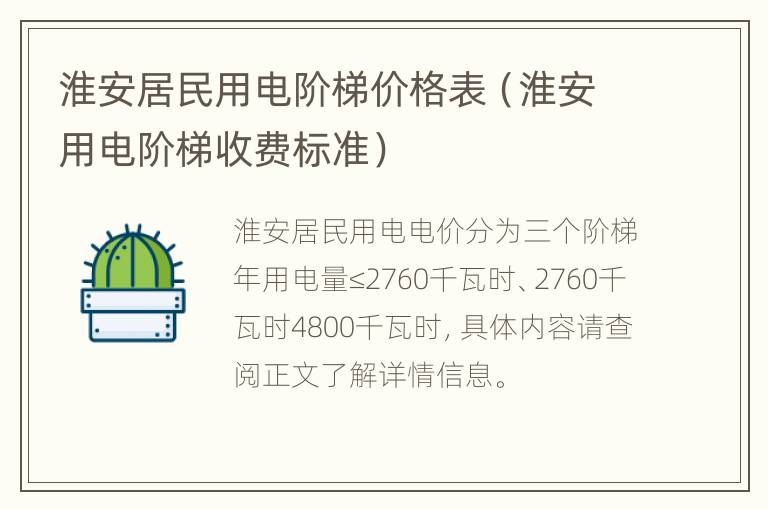 淮安居民用电阶梯价格表（淮安用电阶梯收费标准）