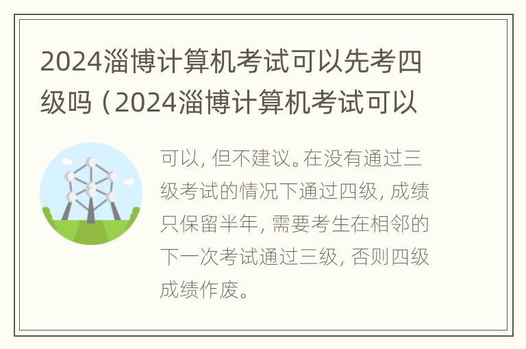 2024淄博计算机考试可以先考四级吗（2024淄博计算机考试可以先考四级吗为什么）