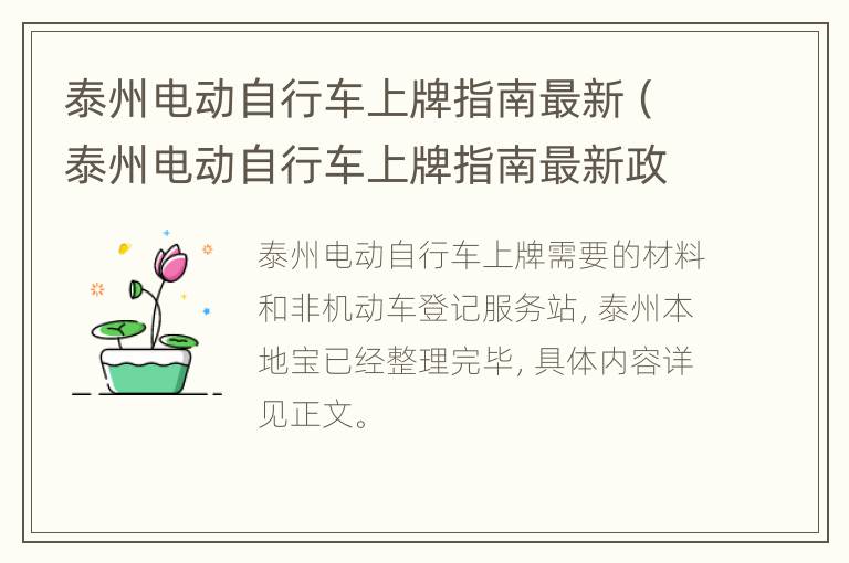 泰州电动自行车上牌指南最新（泰州电动自行车上牌指南最新政策）