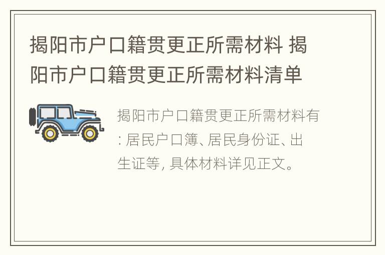 揭阳市户口籍贯更正所需材料 揭阳市户口籍贯更正所需材料清单