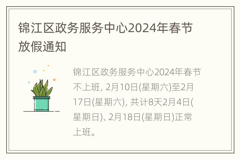 锦江区政务服务中心2024年春节放假通知