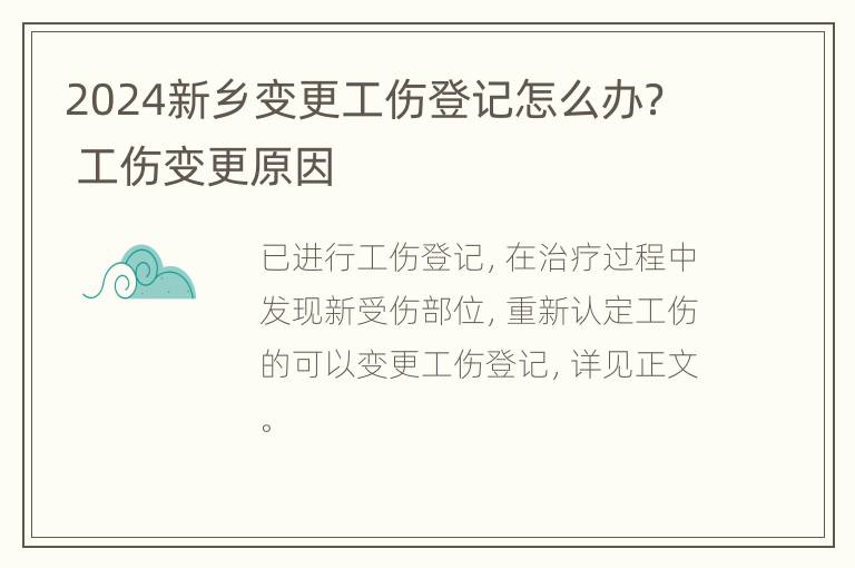 2024新乡变更工伤登记怎么办？ 工伤变更原因