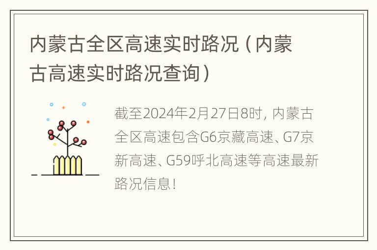 内蒙古全区高速实时路况（内蒙古高速实时路况查询）