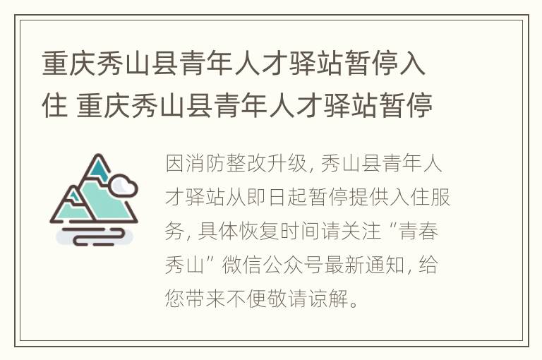 重庆秀山县青年人才驿站暂停入住 重庆秀山县青年人才驿站暂停入住公告