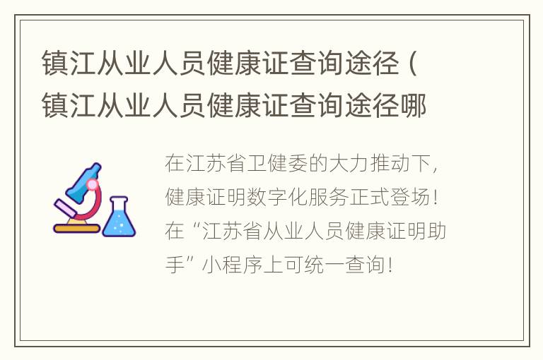 镇江从业人员健康证查询途径（镇江从业人员健康证查询途径哪里）