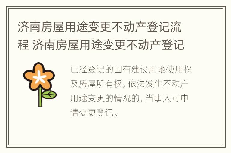 济南房屋用途变更不动产登记流程 济南房屋用途变更不动产登记流程图