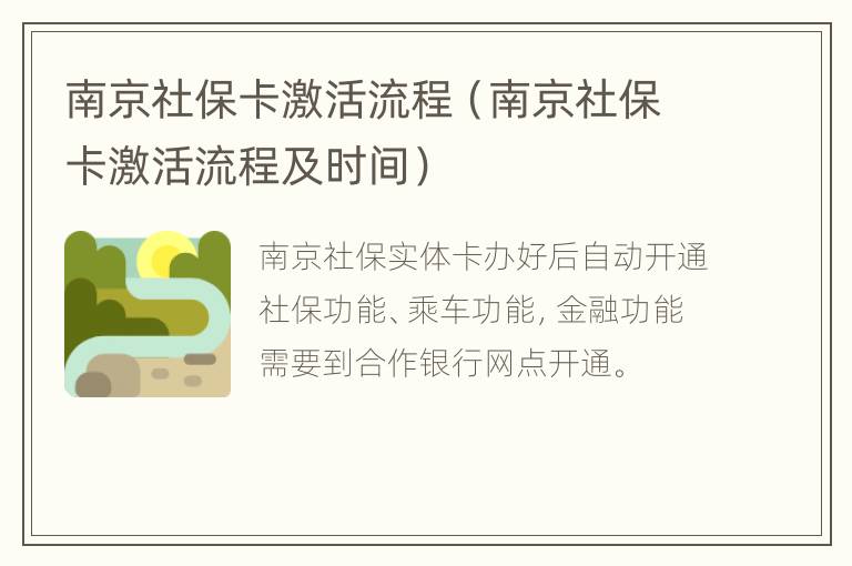 南京社保卡激活流程（南京社保卡激活流程及时间）