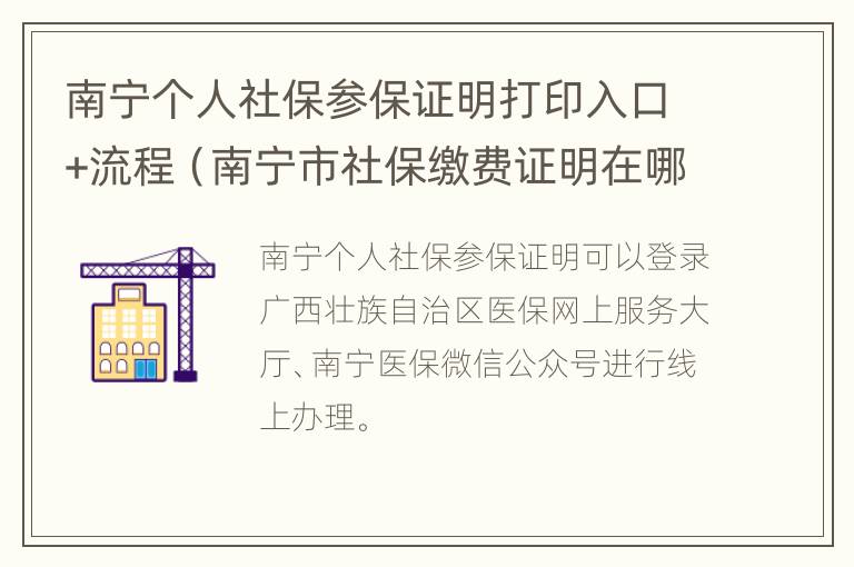 南宁个人社保参保证明打印入口+流程（南宁市社保缴费证明在哪里打）