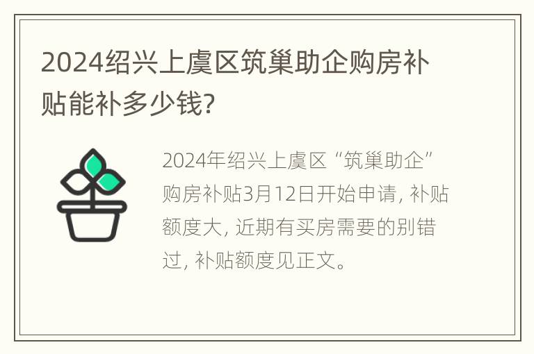 2024绍兴上虞区筑巢助企购房补贴能补多少钱？