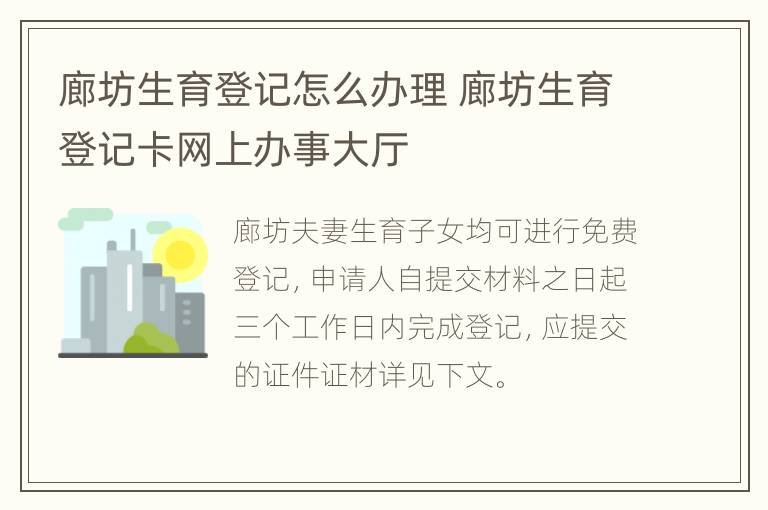 廊坊生育登记怎么办理 廊坊生育登记卡网上办事大厅