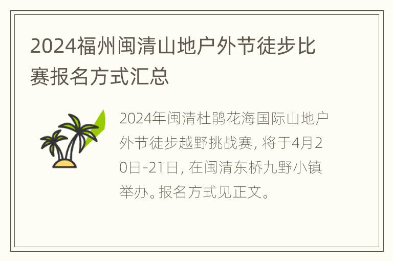 2024福州闽清山地户外节徒步比赛报名方式汇总