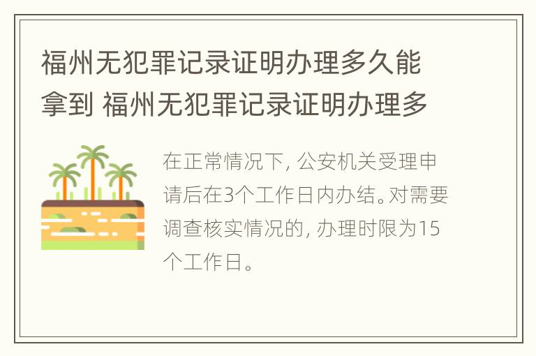 福州无犯罪记录证明办理多久能拿到 福州无犯罪记录证明办理多久能拿到